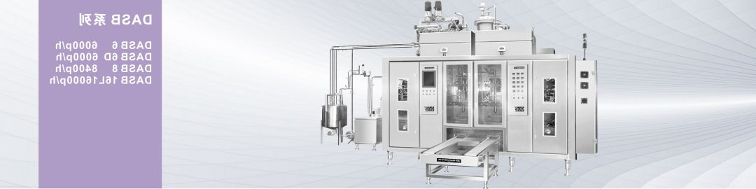 DASB 系列全自动无菌软袋成型灌装封切机