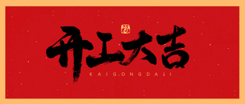 开工大吉