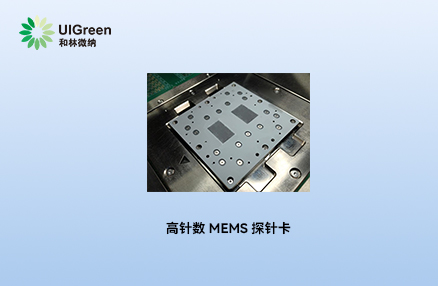 最新动态丨金年会
高针数 MEMS 探针卡获国内头部芯片企业认可